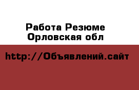 Работа Резюме. Орловская обл.